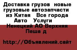 Доставка грузов (новые грузовые автозапчасти) из Китая - Все города Авто » Услуги   . Ненецкий АО,Верхняя Пеша д.